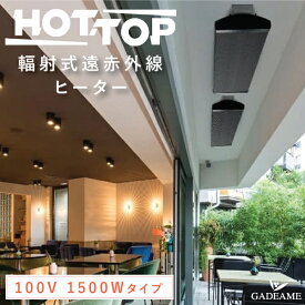 遠赤外線ヒーター 輻射式 HOT-TOP ホットトップ 100V 1500W 屋外ヒーター 半屋外 電気暖房 防水・安全機能 アウトドア 屋内 グランピング カフェ レストラン テラス ロビー 待合室 病院 ホテル 商業施設 業務用 おしゃれ そとだん ストーブ