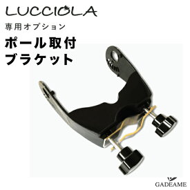 ルッチョラ オプション ポール取付ブラケット 遠赤外線ヒーター 屋外ヒーター lucciola 専用オプション 三脚ポール パラソル オーニング 取付用 品番:LUC-BRP