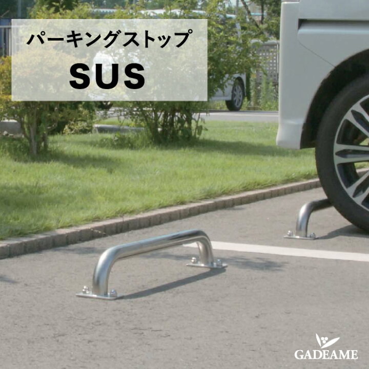 楽天市場】パーキングストップ SUS カーストッパー タイヤ止め 車止め 