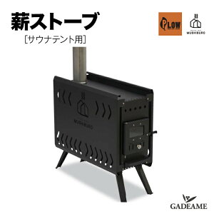 薪ストーブ サウナテント用 品番:FSS01 PLOW MUSHIBURO(蒸し風呂)テント別売 フィンランド式 サウナ ロウリュ アウトドア テント内 ストーブ