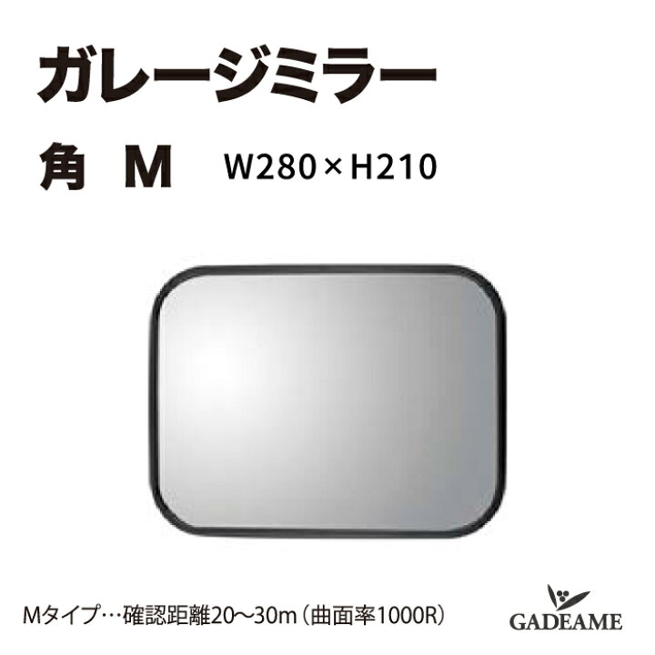 楽天市場】ガレージミラー 角 M W280×H210 曲面率1000R ガレージ 駐 