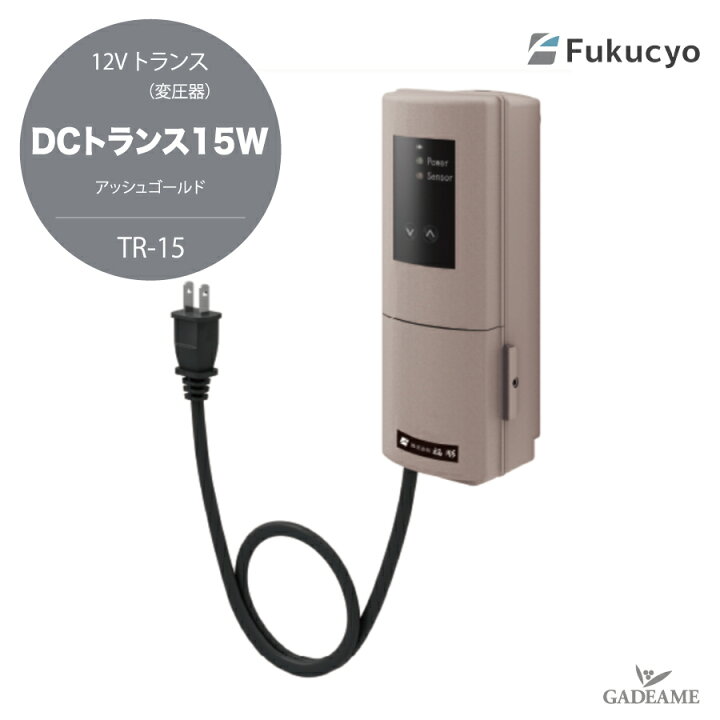 楽天市場】12Vトランス 変圧器 DCトランス 15W TR-15 福彫 照明 庭  