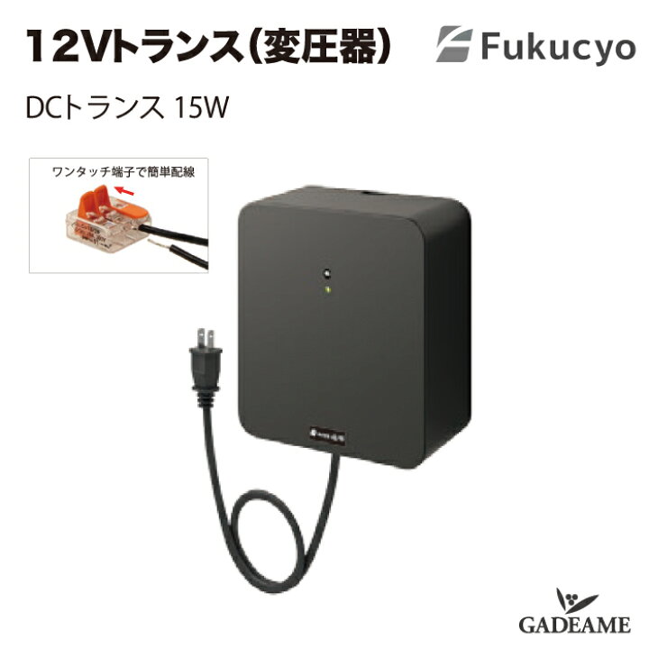 楽天市場】12Vトランス 変圧器 DCトランス 15W TR-6 福彫 照明 庭 