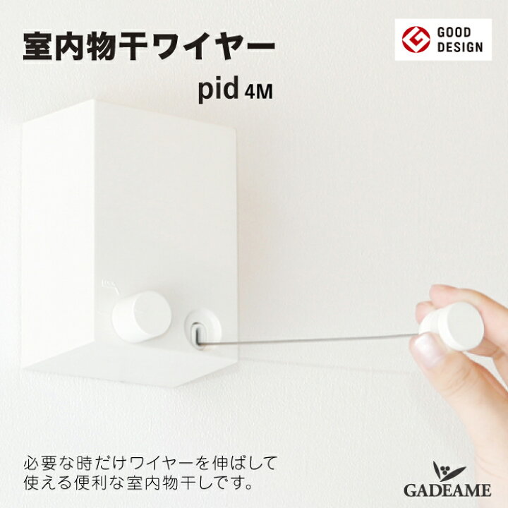 楽天市場】室内物干ワイヤー pid 4M ピッドヨンエム ワイヤー物干し 