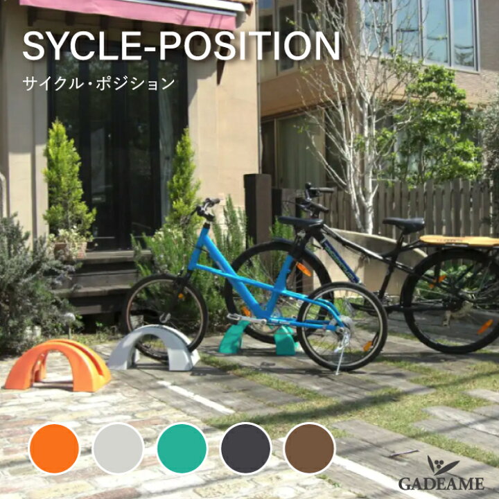 楽天市場】サイクルポジション サイクルスタンド サイクルブロック 駐 