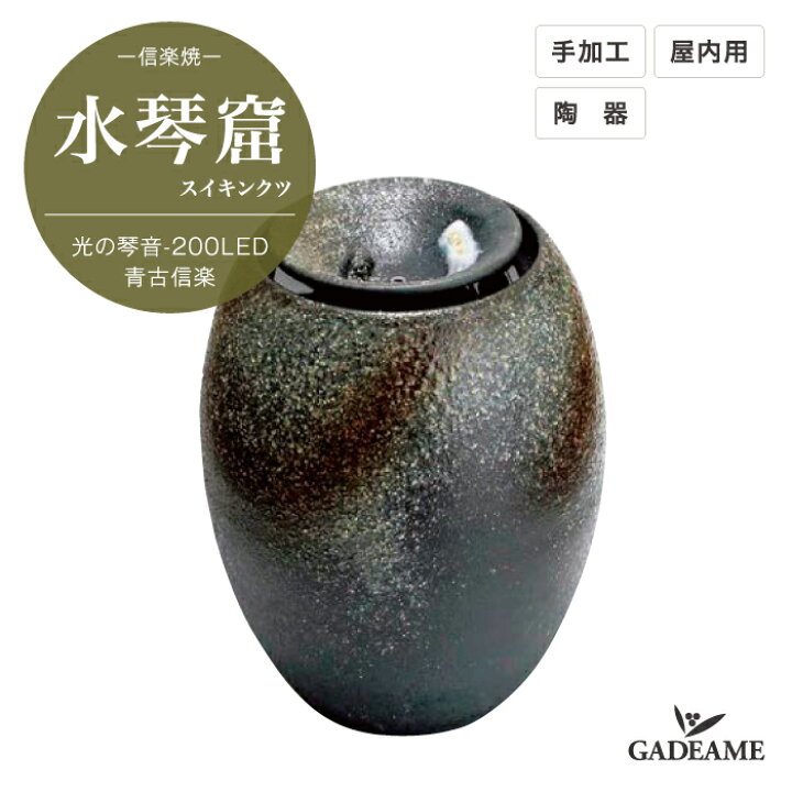 楽天市場】水琴窟 信楽焼 光の琴音200LED 青古信楽 水琴窟 信楽焼 屋内 