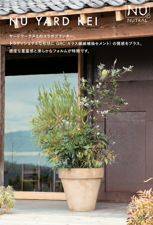 楽天市場】大型 デザインプランター NUTRAL ニューヤードケイ Mサイズ  