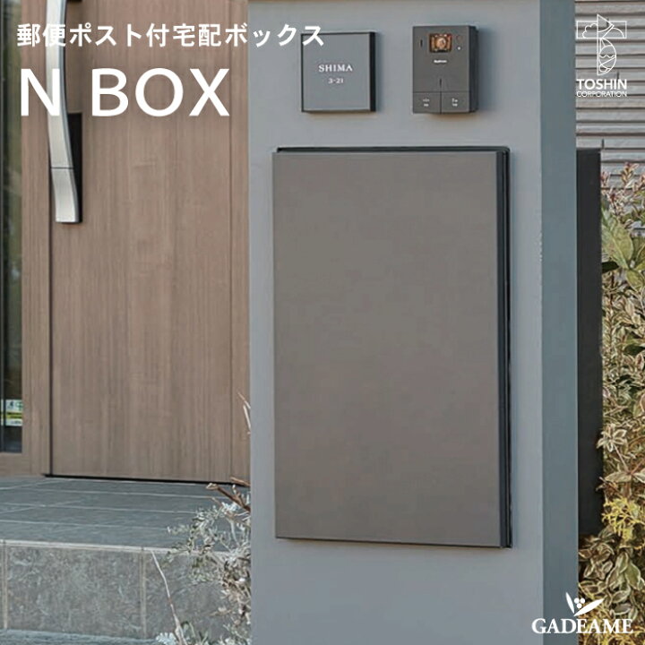 楽天市場】宅配ボックス N BOX ポスト付宅配ボックス トーシン 宅配box 