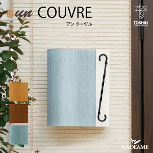 ポスト un COUVRE アン クーヴル 壁掛け 3カラー シリンダー錠 カフェ トーシン 戸建 門柱 機能門柱 郵便受け 玄関周り 庭 ガーデン カフェ シンプル デザイン おしゃれ かわいい ナチュラル TOSHI