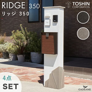【4点セット】機能門柱 リッジ 350 郵便ポスト 表札 照明 セット RIDGE インターホン設置可 トーシン 100V LED ライト サイン バサラ スウィング 大型郵便物対応 メール便 un シック モナ 庭 ガーデ