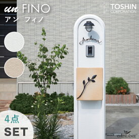 【4点セット】機能門柱 アン フィノ 350 郵便ポスト 表札 照明 セット un FINO インターホン設置可能 トーシン 100V LED ライト サイン 切り文字 手書き表札 un マルク ブランシェ ティンク 庭 かわいい シンプル デザイン TOSHIN 送料無料