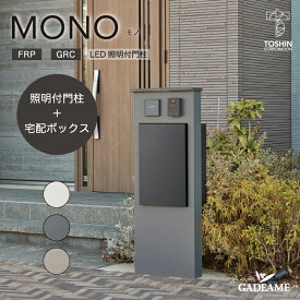 LED照明付門柱 モノ 宅配ボックス Mサイズ サイン取り付け可 インターホン設置可 TOSHIN MONO 門柱 機能門柱 ミニマル LED照明 内蔵 シンプル トーシン 送料無料