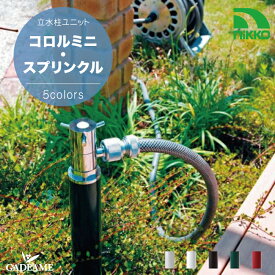 nikko 立水栓ユニット コロルミニ・スプリンクルシルバー ブラック ホース接続専用 水栓柱 アルミ ガーデニング 水周り 散水 庭 ニッコーエクステリア NIKKO Color Mini Sprinkles 日本製 蛇口 ガーデニング 庭まわり 屋外 水道 水廻り