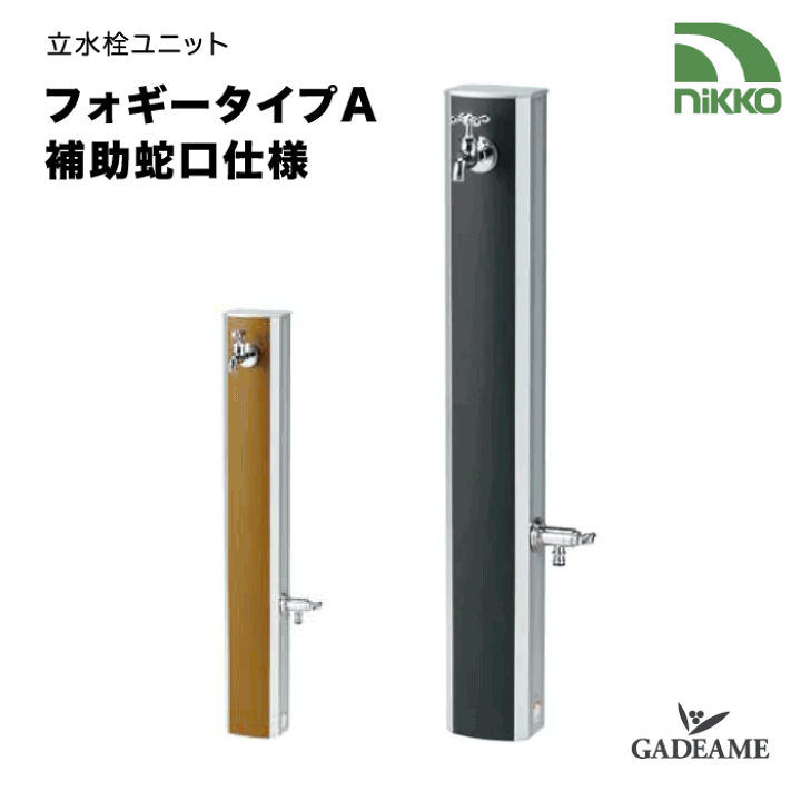 楽天市場】nikko 立水栓ユニット フォギータイプA 補助蛇口仕様 立水栓