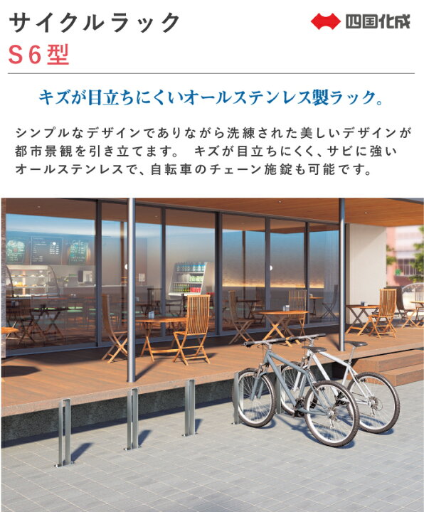 楽天市場】サイクルラック S6型 四国化成 CLRKS6 自転車置き場 1 