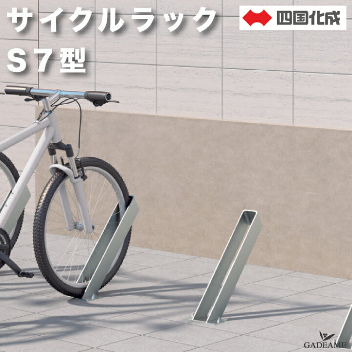 楽天市場】サイクルラック S7型 四国化成 CLRKS7 自転車置き場 1台用 