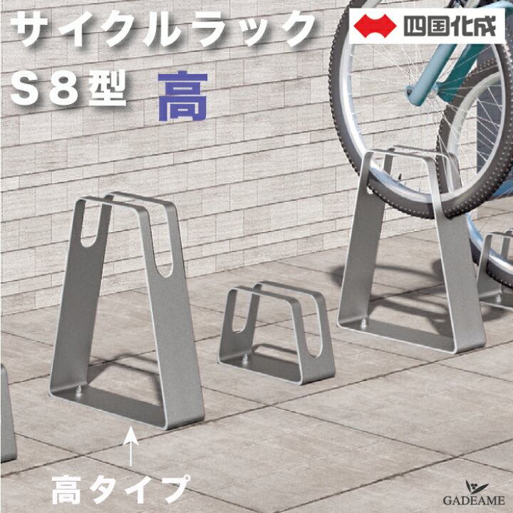 楽天市場】【メーカー在庫限り】サイクルラック S8型 高タイプ 四国 