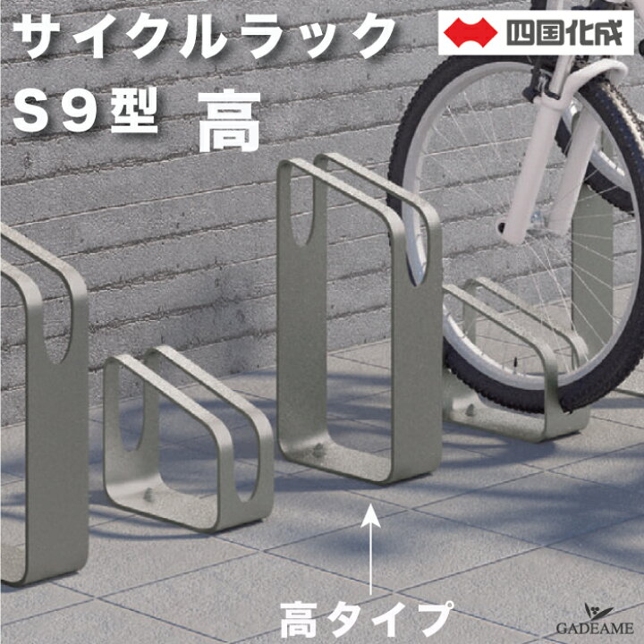 楽天市場】サイクルラック S9型 高タイプ 四国化成 CLRKS9-H 自転車 