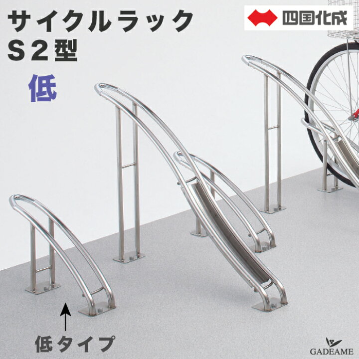楽天市場】サイクルラック S2型 低タイプ 四国化成 CLRKS2N-L 自転車 