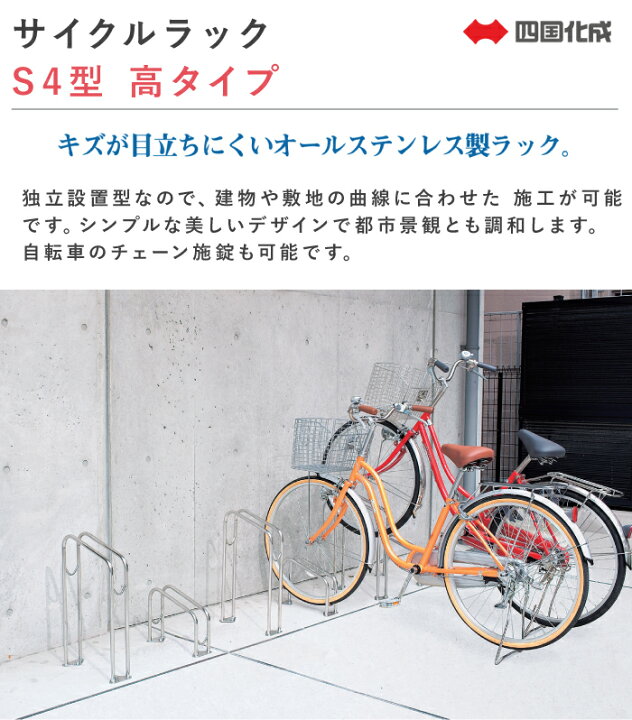 楽天市場】サイクルラック S4型 高タイプ 四国化成 CLRKS4-H 自転車 