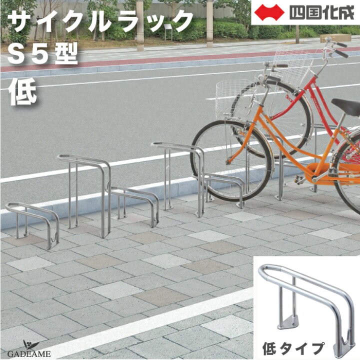 楽天市場】サイクルラック S5型 低タイプ 四国化成 CLRKS5-L 自転車 