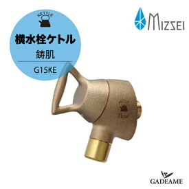 水生活製作所 横水栓ケトル 鋳肌 MIZSEI G15KE 蛇口 水栓 ガーデニング かわいい お洒落 おしゃれ 個性的 やかん 施主支給 送料無料