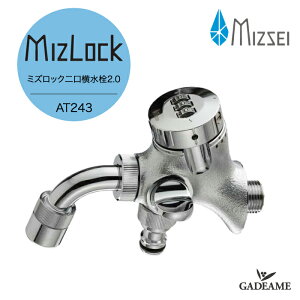 【NEW!】ミズロック二口万能水栓2.0 MIZSEI AT式(ダイヤルロック式)シリーズ AT243 ワンタッチニップル 泡沫アダプター 蛇口 水栓 ガーデニング マンション アパート 公共水栓 公園 鍵 ダイヤ