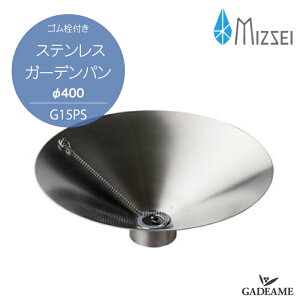 水生活製作所 ステンレスガーデンパン Φ400 MIZSEI G15PS おしゃれ シンプル 水栓パン 日本製 高品質 洗い場 パン 水受け ガーデニング 庭まわり 屋外 施主支給 送料無料