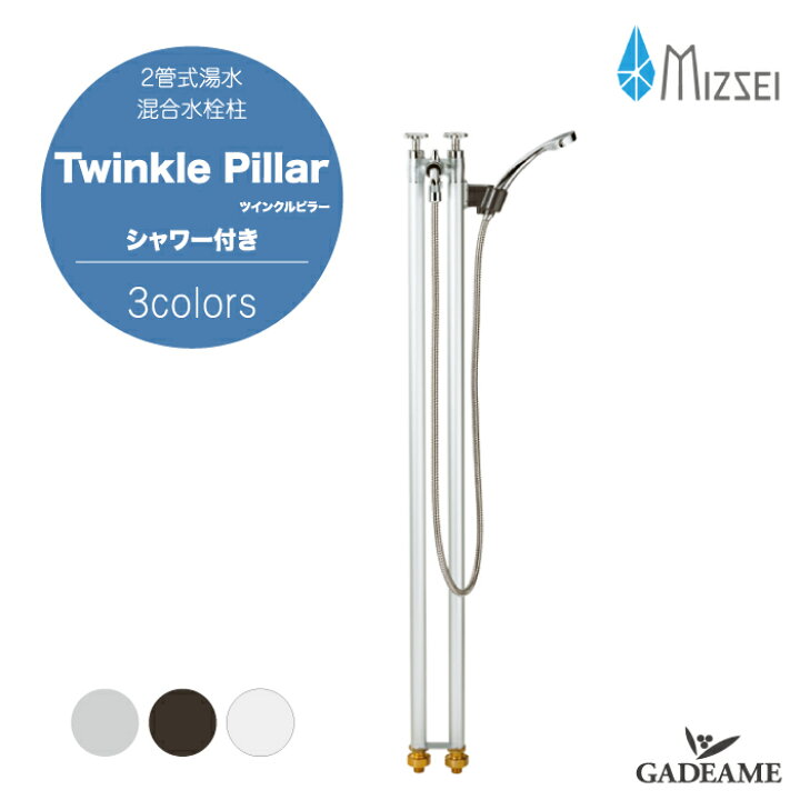 楽天市場】水生活製作所 2管式湯水混合水栓柱 ツインクルピラー 