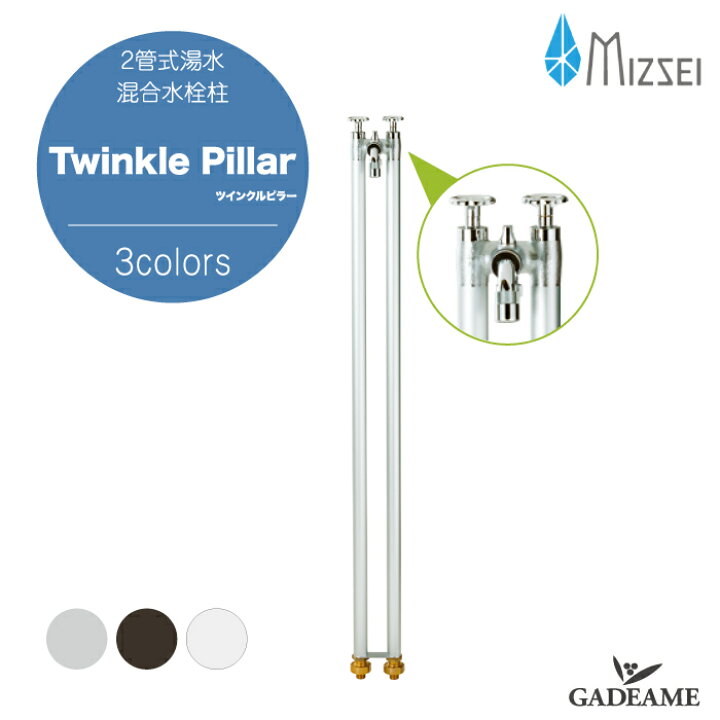 楽天市場】水生活製作所 2管式湯水混合水栓柱 ツインクルピラー MIZSEI 
