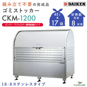 ygsvzS~W O _CP CKM-1200 _p[EAWX^[W i N[XgbJ[ 770L W1200mm D750mm S~ 17ܕ 8 18-8 XeX ^ S~Xe[V S