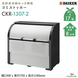S~W O _CP CKR-1307-2 N[XgbJ[ 800L W1300mm D750mm S~ 17ܕ 8 S~ X`[ ϋv ^ S~Xe[V S~XgbJ[ S~XgbJ[ WZ 