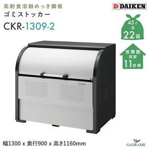 S~W O _CP CKR-1309-2 N[XgbJ[ 1000L W1300mm D900mm S~ 22ܕ 11 S~ X`[ ϋv ^ S~Xe[V S~XgbJ[ S~WϏ [  WZ