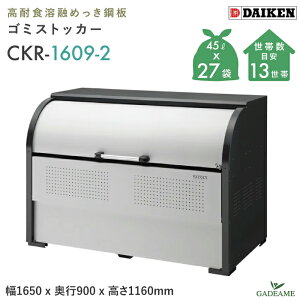 S~W O _CP CKR-1609-2 N[XgbJ[ 1250L W1650mm D900mm S~ 27ܕ 13 S~ X`[ ϋv ^ S~Xe[V S~XgbJ[ S~WϏ [  WZ