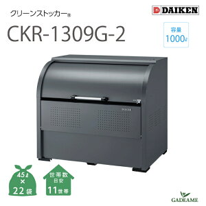 yViIzS~W O _CP CKR-1309G-2 N[XgbJ[ 1000L W1300mm D900mm S~ 22ܕ 11 ^ S~ XeX S~Xe[VS~XgbJ[ S~WϏ [ 