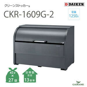 yViIzS~W O _CP CKR-1609G-2 N[XgbJ[ 1250L W1650mm D900mm S~ 27ܕ 13 ^ S~ XeX S~Xe[VS~XgbJ[ S~WϏ [ 