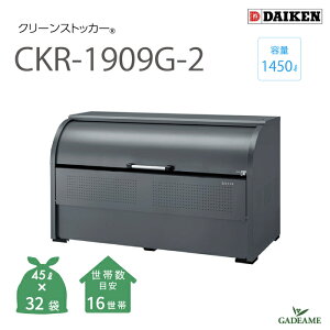 yViIzS~W O _CP CKR-1909G-2 N[XgbJ[ 1450L W1950mm D900mm S~ 32ܕ 16 ^ S~ XeX S~Xe[VS~XgbJ[ S~WϏ [ 