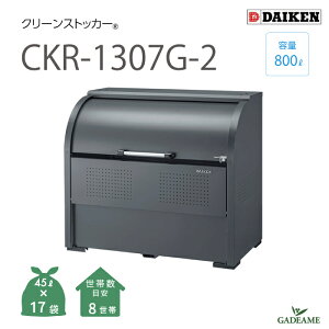 yViIzS~W O _CP CKR-1307G-2 N[XgbJ[ 800L W1300mm D750mm S~ 17ܕ 8 ^ S~ XeX S~Xe[VS~XgbJ[ S~WϏ [ 
