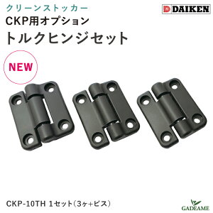 _CP gNqWZbg N[XgbJ[ CKP pIvV CKP-10TH 1Zbg 3 + rX S~W S~XgbJ[ S~Xe[V WZ O Ap[g DAIKEN