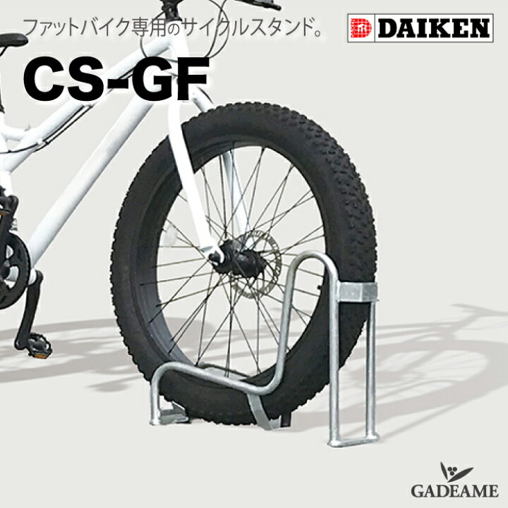 楽天市場】【新商品！】サイクルスタンド 独立式スタンド CS-GF 型 