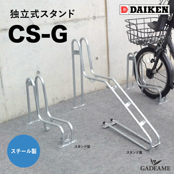楽天市場】サイクルスタンド CS-G アンカー付き 独立式 ダイケン CS 