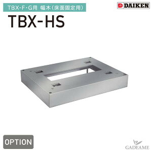 宅配ボックス オプション 幅木 ダイケン TBX-HS ステンレス製 集合住宅向け マンション アパート DAIKEN 送料無料