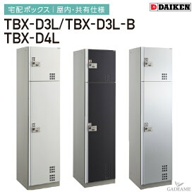 ダイケン 宅配ボックス 共有仕様 屋内用 TBX-D3L TBX-D3L-B TBX-D4L 2ボックス W450mm×D515mm×H1850mm 前入れ前出し 完成品 非常脱出構造 機械式ダイヤル錠 ゴルフバック収納 集合住宅向け マンション アパート 後付設置可能 DAIKEN 送料無料