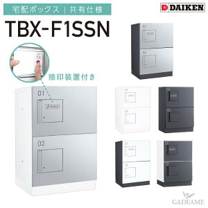 ダイケン 宅配ボックス 共有仕様 防滴仕様 TBX-F1SSN 1段仕様 SSNユニット 捺印装置付き W400mm D300mm H540mm 前入れ前出し 壁付け 床付け 完成品 非常脱出構造 集合住宅向け マンション アパート 後