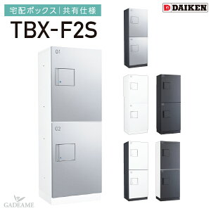 ダイケン 宅配ボックス 共有仕様 防滴仕様 TBX-F2S Sユニット 2段仕様 W400mm D300mm H1080mm 前入れ前出し 壁付け 床付け 完成品 非常脱出構造 集合住宅向け マンション アパート 後付設置可能 DAIKEN