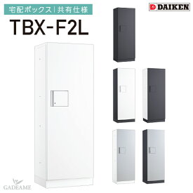 ダイケン 宅配ボックス 共有仕様 防滴仕様 TBX-F2L 2段仕様 W400mm D300mm H1080mm 前入れ前出し ネットショッピングに最適な大容量 壁付け 床付け 完成品 非常脱出構造 集合住宅向け マンション アパート 後付設置可能 DAIKEN 送料無料