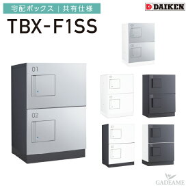 ダイケン 宅配ボックス 共有仕様 防滴仕様 TBX-F1SS 1段仕様 SSユニット 標準扉 W400mm D300mm H540mm 前入れ前出し 壁付け 床付け 完成品 非常脱出構造 集合住宅向け マンション アパート 後付設置可能 DAIKEN 送料無料