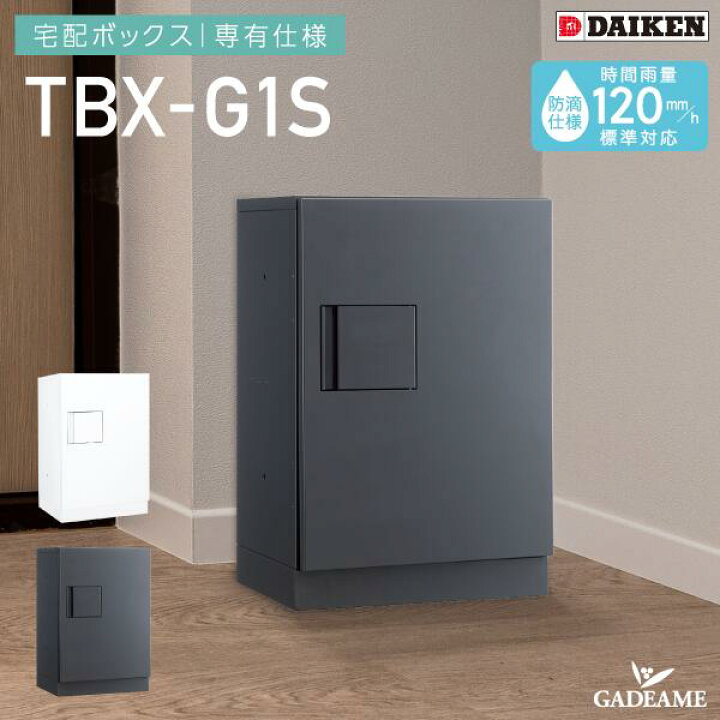 楽天市場】宅配ボックス 専有仕様 防滴仕様 ダイケン TBX-G1S 1段仕様 