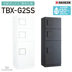 宅配ボックス 専有仕様 防滴仕様 ダイケン TBX-G2SS 3段仕様 SSボックス+Sボックス 前入れ前出し 完成品 W400mm D300mm H1080mm 集合住宅向け マンション アパート DAIKEN 送料無料