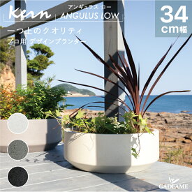 【NEW!】プランター 屋外/屋内 KERN ANGULUS LOW アンギュラスロー 直径34cm ラウンド 丸型 ボウル ファイバーグラス GFRP 高品質 耐候 植木鉢 鉢植え 寄せ植え 室内 鉢カバー ポット 底穴 モダンデザイン ガーデニング 観葉植物 テラス バルコニー カフェ 店舗 オフィス
